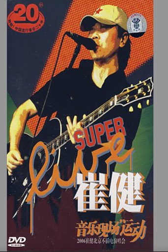 Movie poster for 崔健 - 音乐现场运动《2006北京不插电演唱会》 (2006)