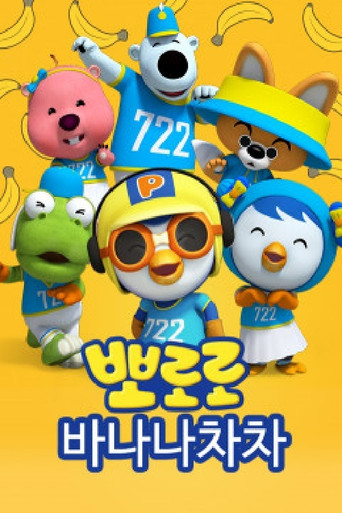 바나나차차 poster