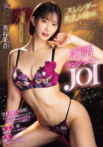 Movie poster for スレンダー美乳お姉さんが甘く優しくとろけるようにちんちんを可愛がってくれる淫語ランジェリーJOI (2025)