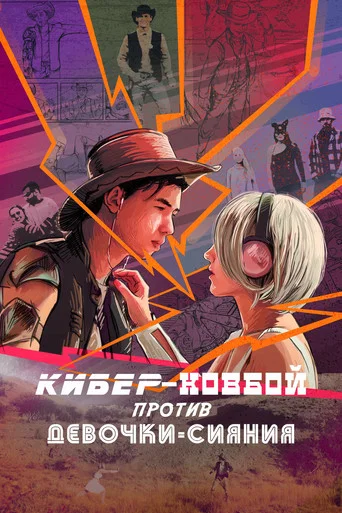 Movie poster for Cybercowboy vs Shining Girl (2023)