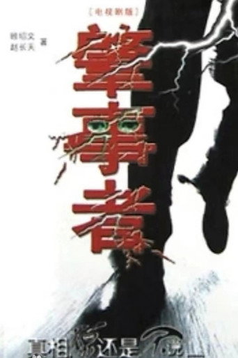 肇事者 poster