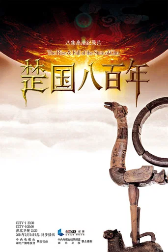 Series poster for 楚国八百年 (2014)