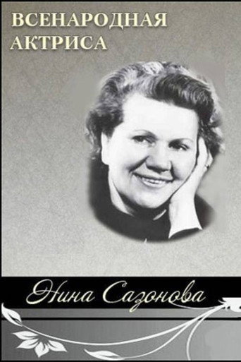 National Actress Nina Sazonova poster