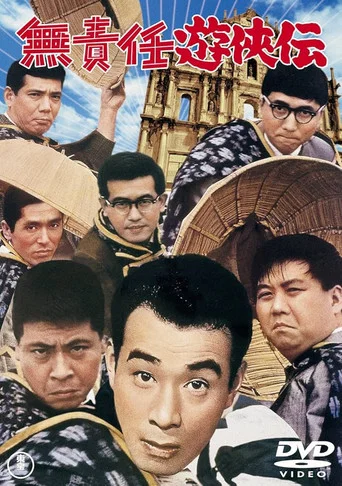 Movie poster for Legend of the Irresponsible Hero (1964)