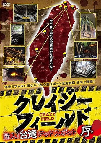 Movie poster for Crazy Field: Infiltration! Taiwan Dead Spots Prelude (2017)