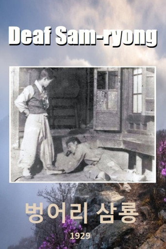 Movie poster for Deaf Sam-ryong (1929)