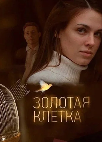 Series poster for Золотая клетка (2015)