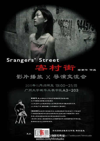 Movie poster for Strangers' Street (2003)