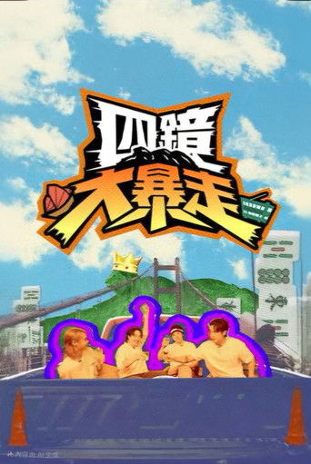 四鏡大暴走 poster