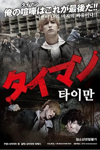 タイマン poster