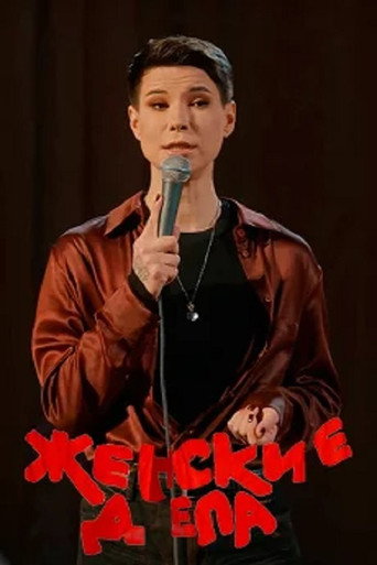 Zoya Yarovitsyna: Women's Affairs poster