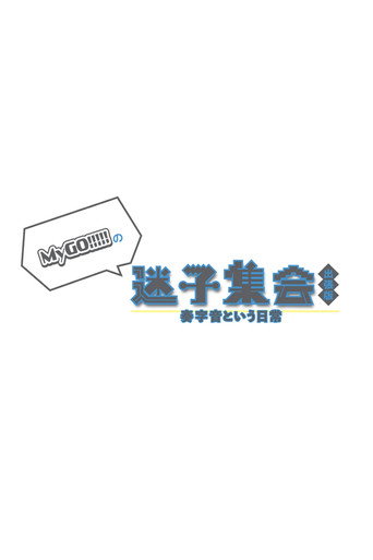 Movie poster for MyGO!!!!!の「迷子集会」出張版 -奏字音という日常- 夜の部 (2024)