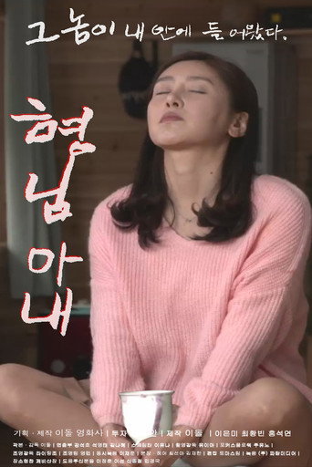 Movie poster for 형님 아내 (2016)