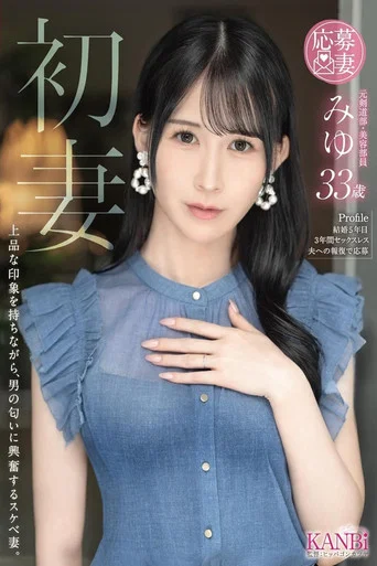 Movie poster for 初妻 上品な印象を持ちながら、男の匂いに興奮するスケベ妻。 みゆ 33歳 (2026)