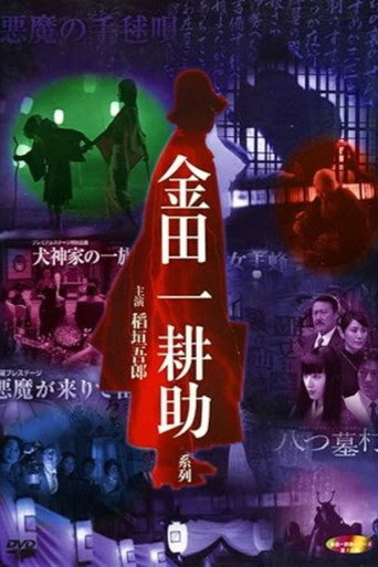 Kosuke Kindaichi: Inugami Family poster