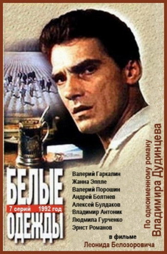 Белые одежды poster