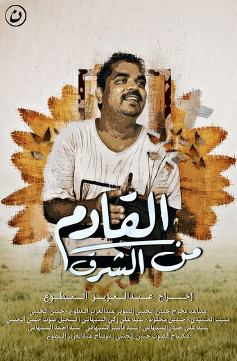 Movie poster for Coming from the east