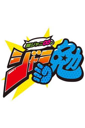 Kanjani8 no Janiben poster