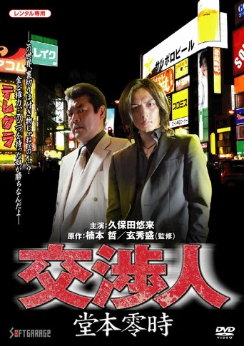 Movie poster for Negotiator: Reiji Domoto (2010)