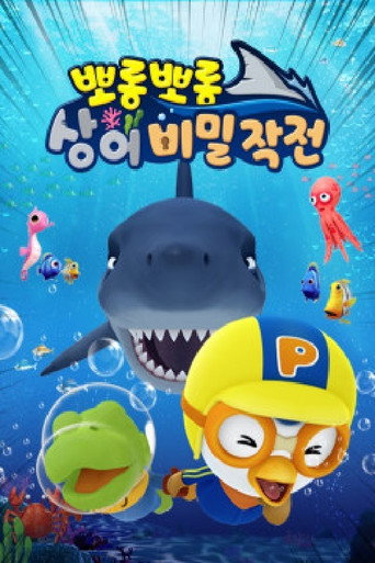 뽀롱뽀롱 상어 비밀작전 poster