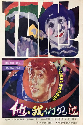 Movie poster for 他，我们见过 (1985)