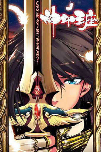神印王座 动态漫 poster