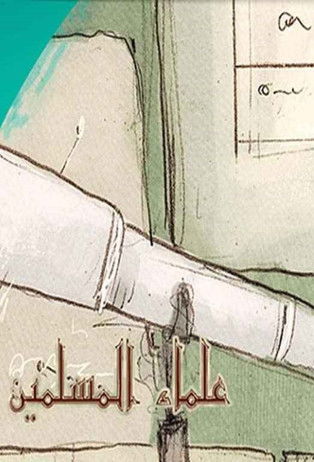 Les scientifiques musulmans poster