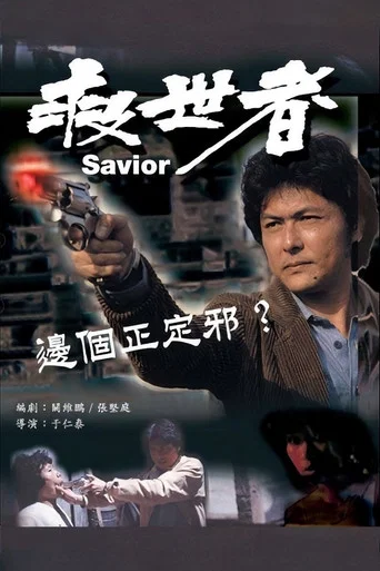 Movie poster for The Saviour (1980)