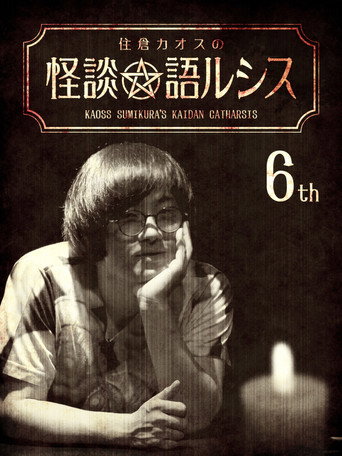 Movie poster for Kaoss Sumikura's Kaidan Catharsis Vol. 6 (2018)