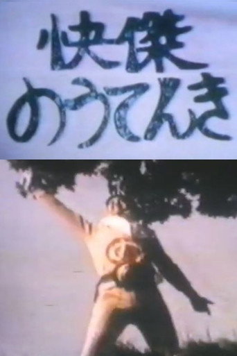 Movie poster for Kaiketsu Nōtenki (1982)