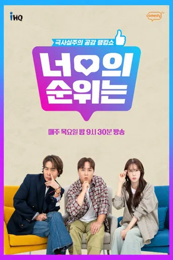 너의 순위는 poster