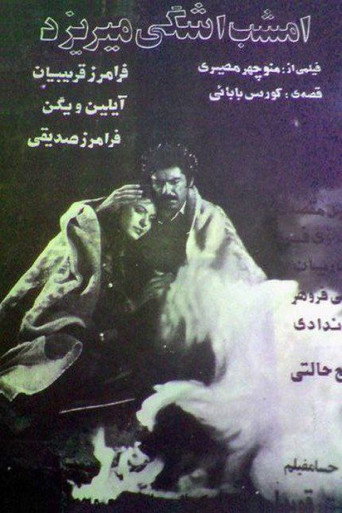 Movie poster for Tonight a tear is shed (1979)