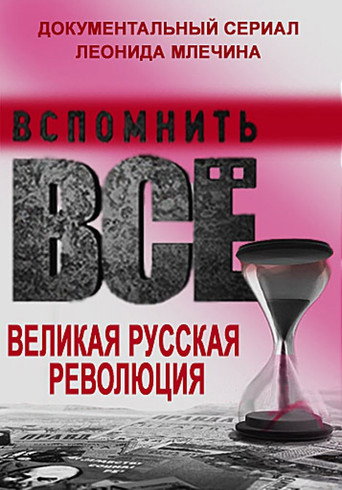 Series poster for Вспомнить всё. Великая русская революция (2016)