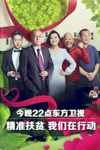 我们在行动 poster