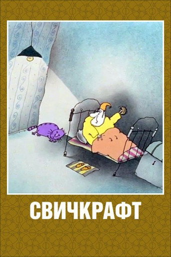 Movie poster for Switchcraft (1994)
