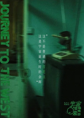 Movie poster for 宇宙诞生时的碎片 (2025)
