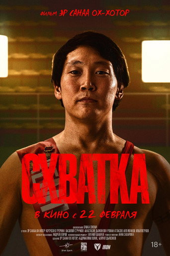 Movie poster for Схватка (2024)
