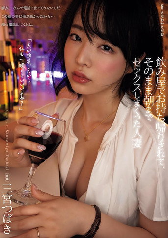 Movie poster for 飲み屋でお持ち帰りされて、そのまま朝までセックスしまくった人妻 三宮つばき (2024)