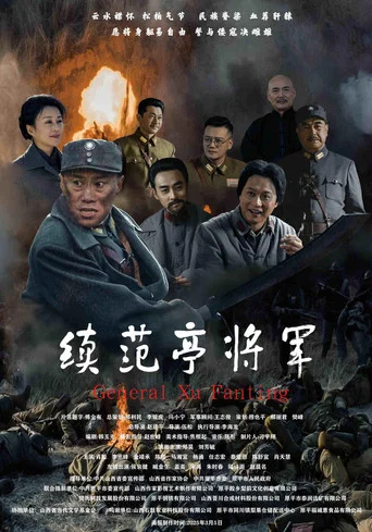 Movie poster for 续范亭将军 (2026)