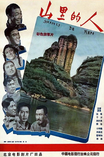 山里的人 poster