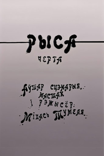 Movie poster for Рыса (1988)