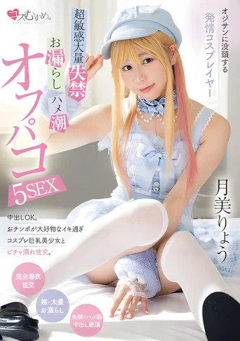 Movie poster for MUKC-064 オジサンに没頭する発情コスプレイヤー 超敏感大量失禁・お漏らし・ハメ潮オフパコ5SEX 月美りょう (2024)