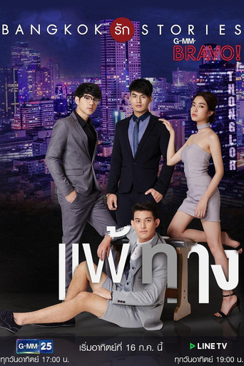 Bangkok รัก Stories ตอน แพ้ทาง poster