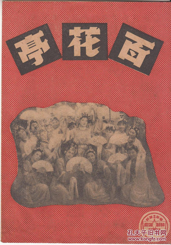 Movie poster for Bai Hua Ting (1944)