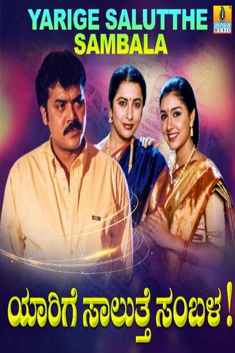 Movie poster for Yaarige Salutthe Sambala (2000)