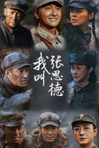 我叫张思德 poster