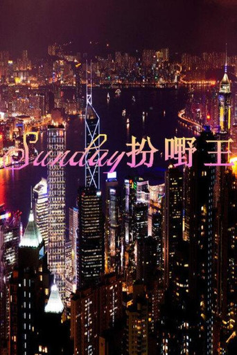 Sunday扮嘢王 poster