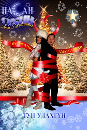 Movie poster for Snow Maiden (2010)