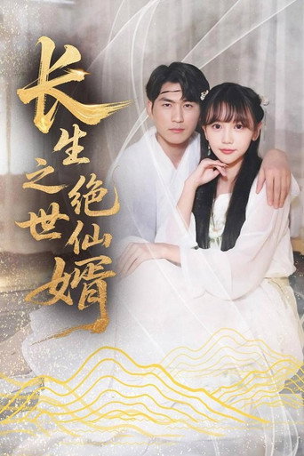 Series poster for 长生之绝世仙婿 (2024)