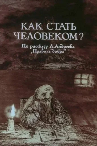 Movie poster for How to Become a Human Being (1988)